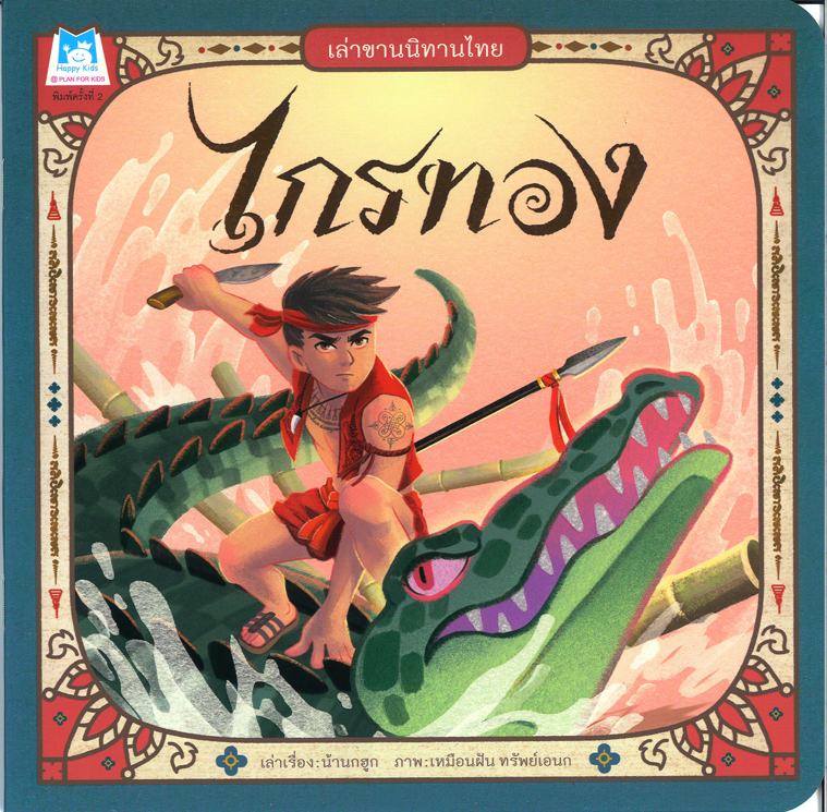 เล่าขานนิทานไทย ไกรทอง