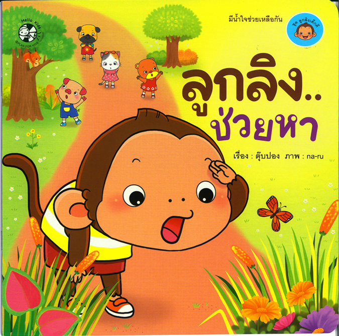 ชุด ลูกลิงเด็กดี ลูกลิง..ช่วยหา