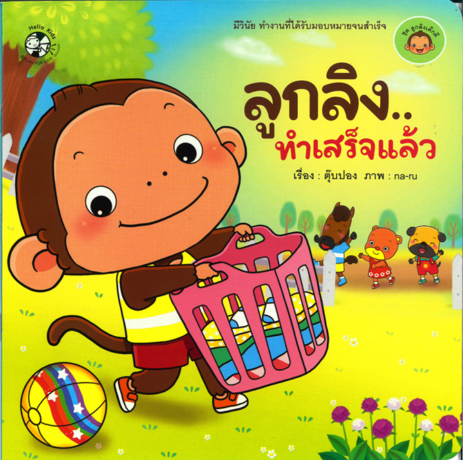 ชุด ลูกลิงเด็กดี ลูกลิง..ทำเสร็จแล้ว
