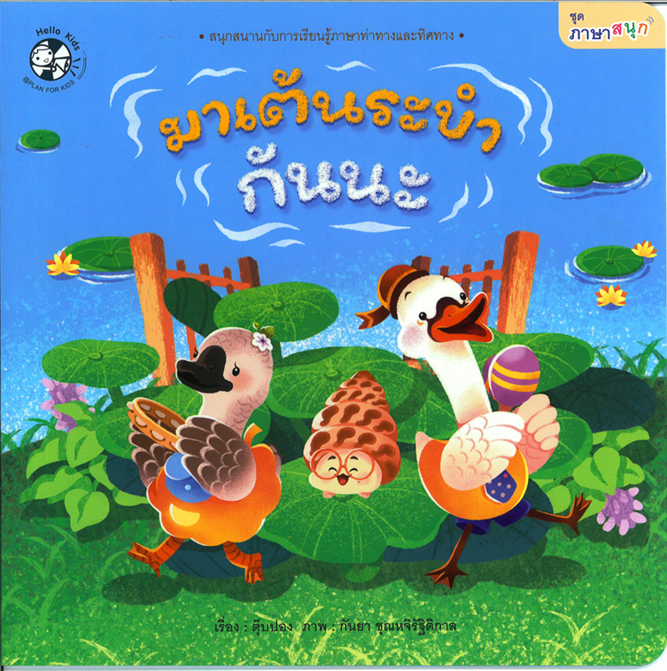 ชุด ภาษาสนุก มาเต้นระบำกันนะ