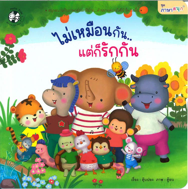 ชุด ภาษาสนุก ไม่เหมือนกัน..แต่ก็รักกัน