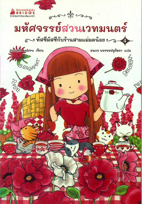 มหัศจรรย์สวนเวทมนตร์ เล่ม 4 ตอน ทัสซีมัสซีกับร้านสามแม่มดน้อย