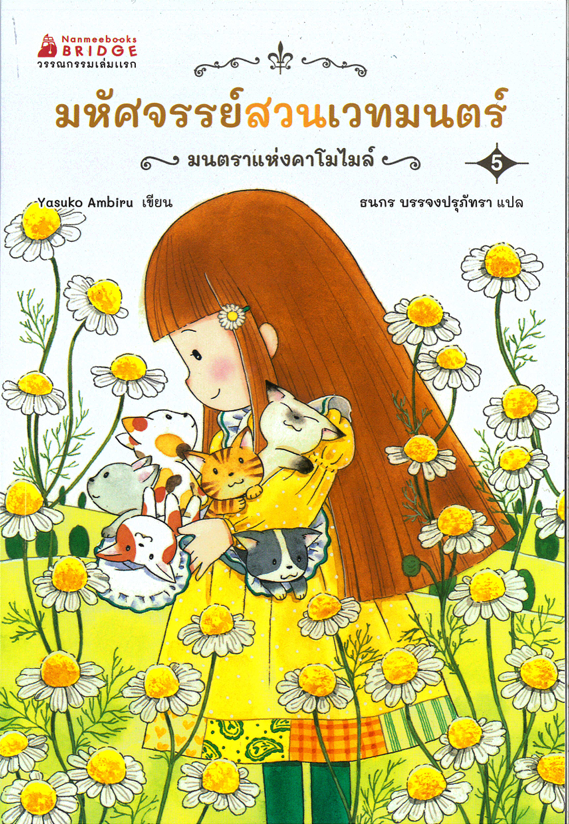 มหัศจรรย์สวนเวทมนตร์ เล่ม 5 ตอน มนตราแห่งคาโมไมล์