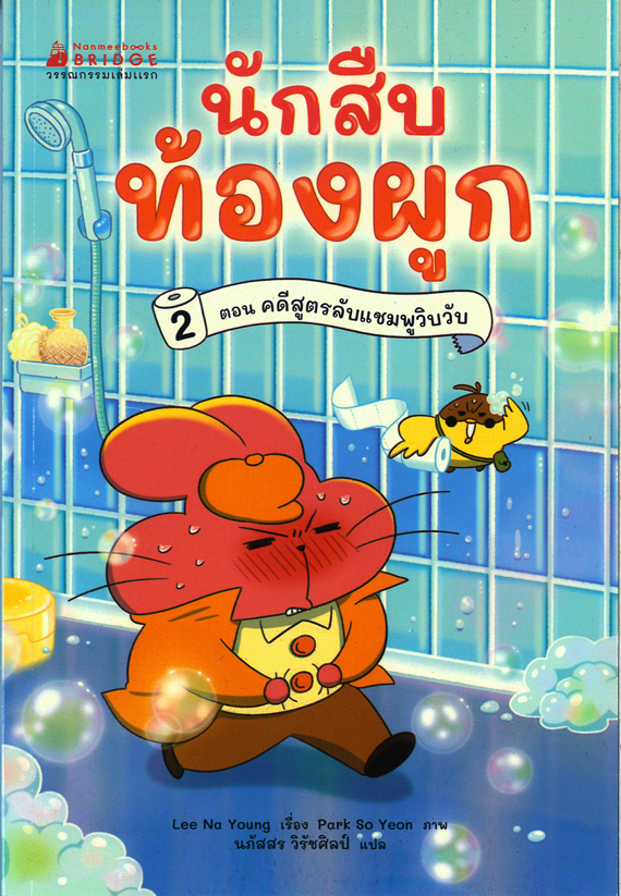 นักสืบท้องผูก เล่ม 2 ตอน คดีสูตรลับแชมพูวิบวับ