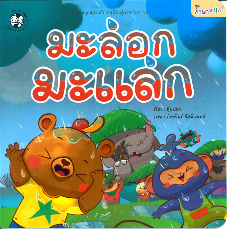 ชุด ภาษาสนุก มะล่อกมะแล่ก