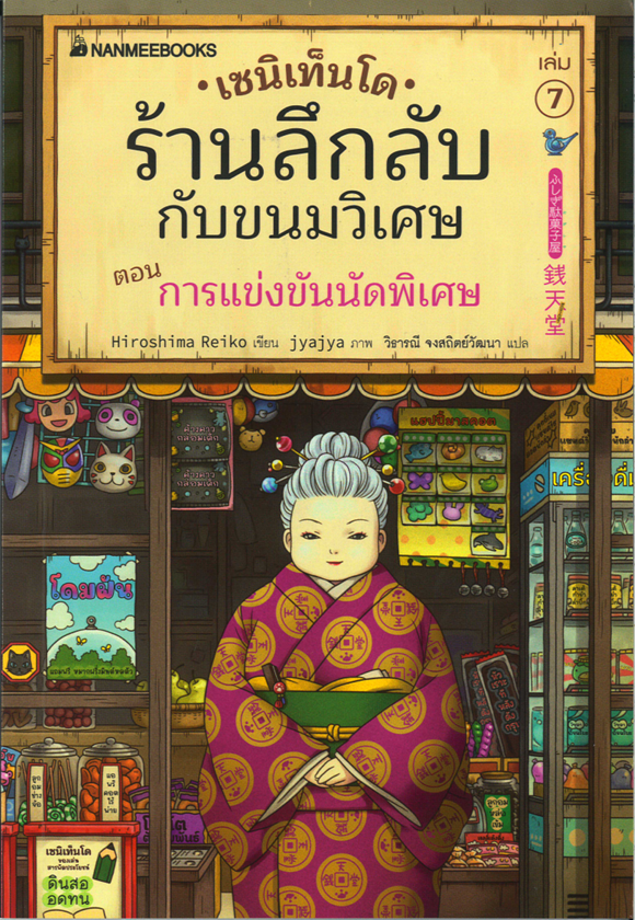 เซนิเท็นโด ร้านลึกลับกับขนมวิเศษ เล่ม 7 ตอน การแข่งขันนัดพิเศษ