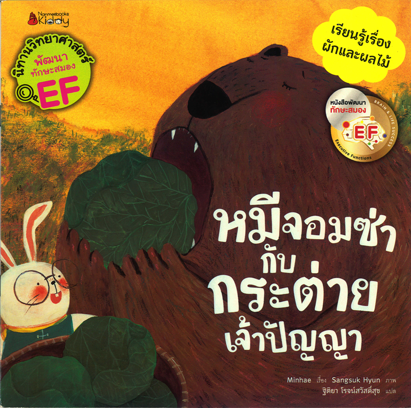 ชุด นิทานวิทยาศาสตร์พัฒนาทักษะสมอง EF : หมีจอมซ่ากับกระต่ายเจ้าปัญญา