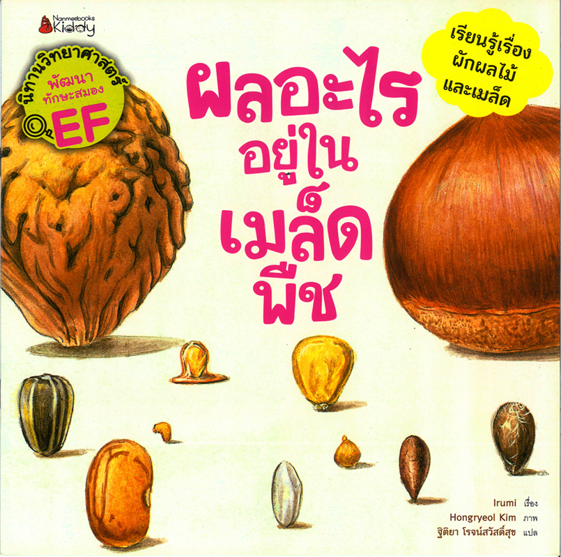 ชุด นิทานวิทยาศาสตร์พัฒนาทักษะสมอง EF : ผลอะไรอยู่ในเมล็ดพืช