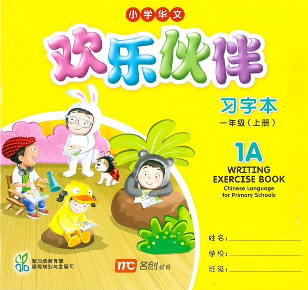 แบบฝึกคัดลายมือภาษาจีน Writing Exercise Book 1A   欢乐伙伴  习字本 一年级  (上册)