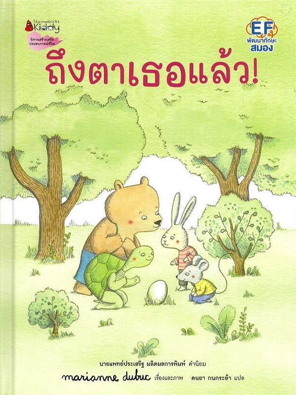 ถึงตาเธอแล้ว (ปกแข็ง)