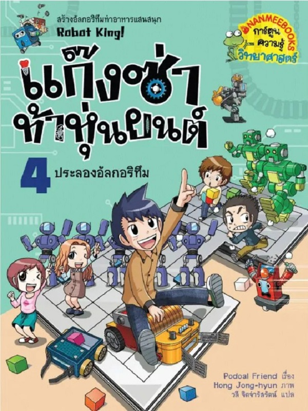 แก๊งซ่าท้าหุ่นยนต์ เล่ม 4: ประลองอัลกอริทึม