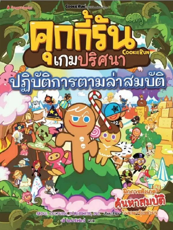 คุกกี้รันเกมปริศนา : ปฏิบัติการล่าสมบัติ