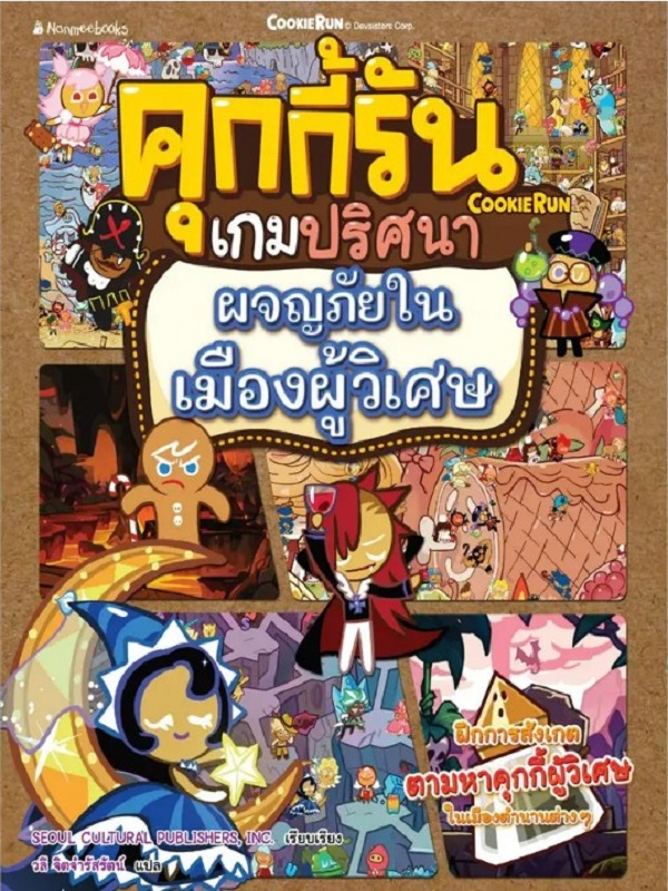 คุกกี้รันเกมปริศนา : ผจญภัยในเมืองผู้วิเศษ