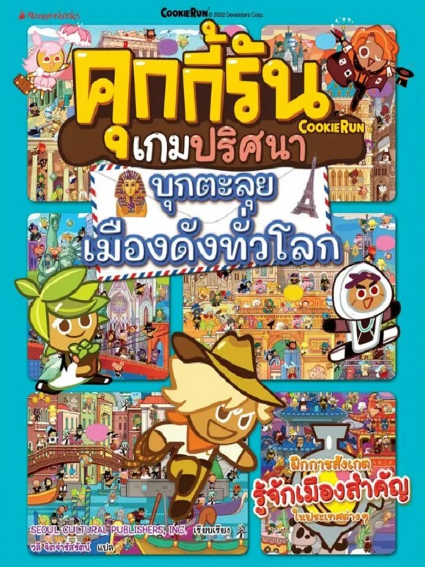 คุกกี้รันเกมปริศนา : บุกตะลุยเมืองดังของโลก