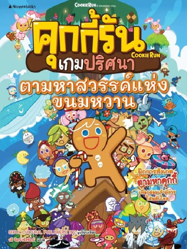 คุกกี้รันเกมปริศนา : ตามหาสวรรค์แห่งขนมหวาน