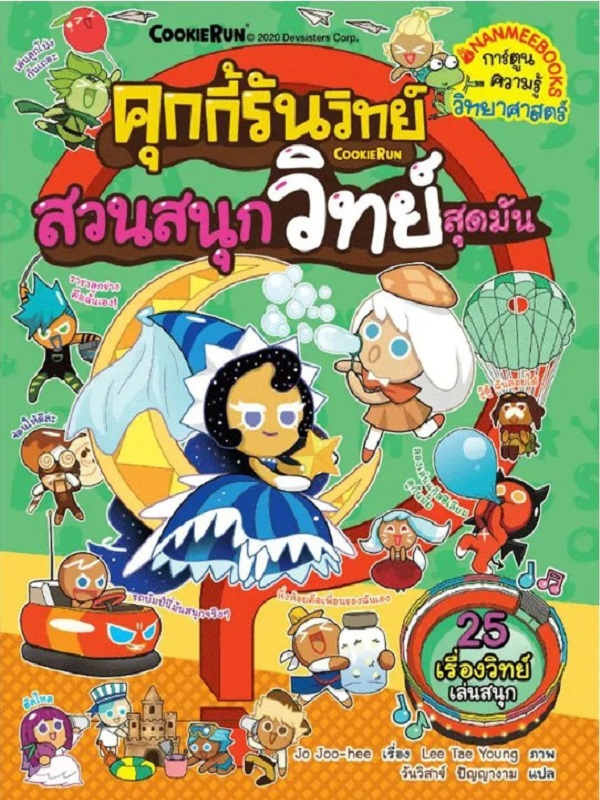 คุกกี้รันวิทย์ เล่ม 17: สวนสนุกวิทย์สุดมัน