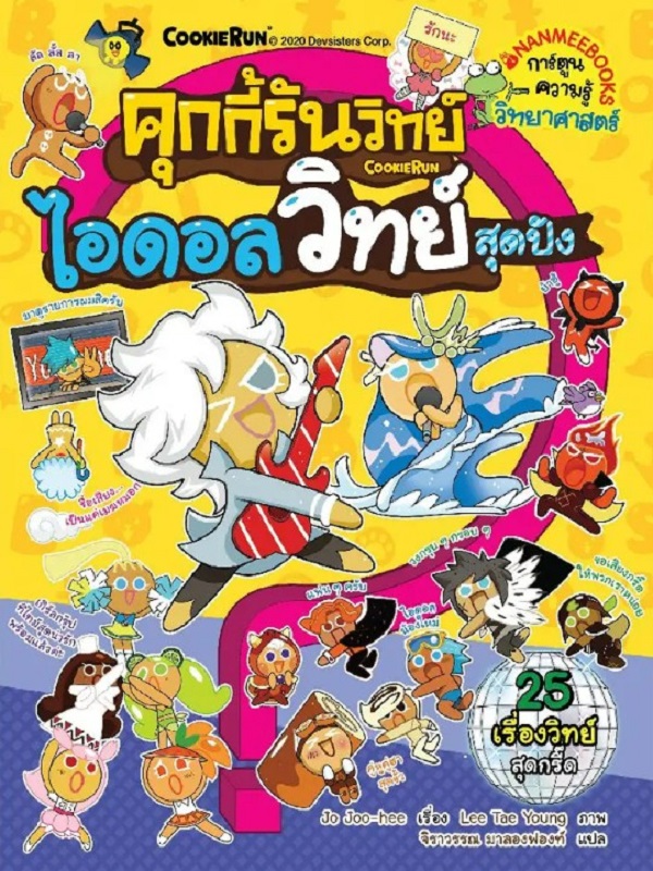 คุกกี้รันวิทย์ เล่ม 18: ไอดอลวิทย์สุดปัง