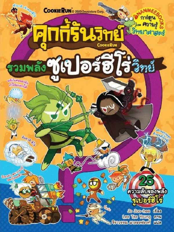 คุกกี้รันวิทย์ เล่ม 19: รวมพลังซูเปอร์ฮีโร่วิทย์