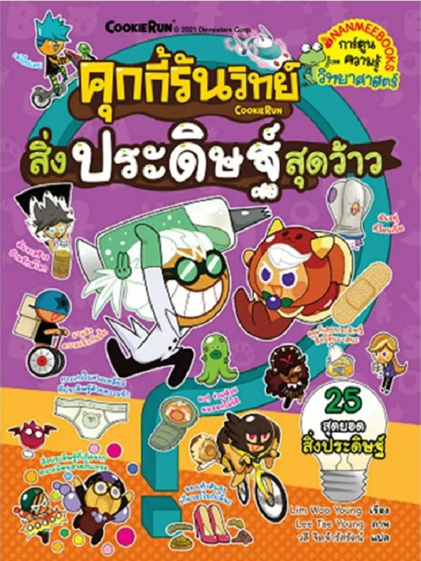 คุกกี้รันวิทย์ เล่ม 20: สิ่งประดิษฐ์สุดว้าว