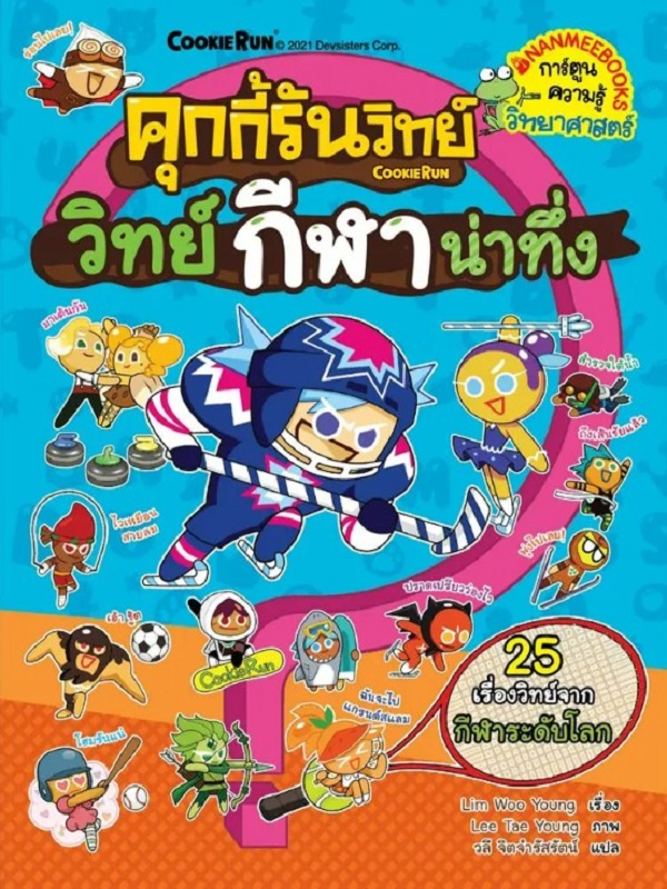 คุกกี้รันวิทย์ เล่ม 22: วิทย์กีฬาน่าทึ่ง
