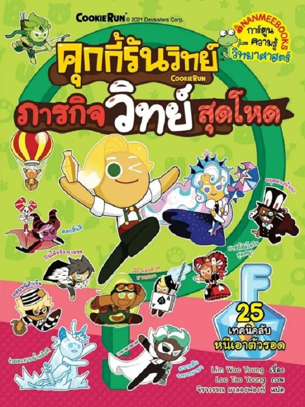 คุกกี้รันวิทย์ เล่ม 23: ภารกิจวิทย์สุดโหด