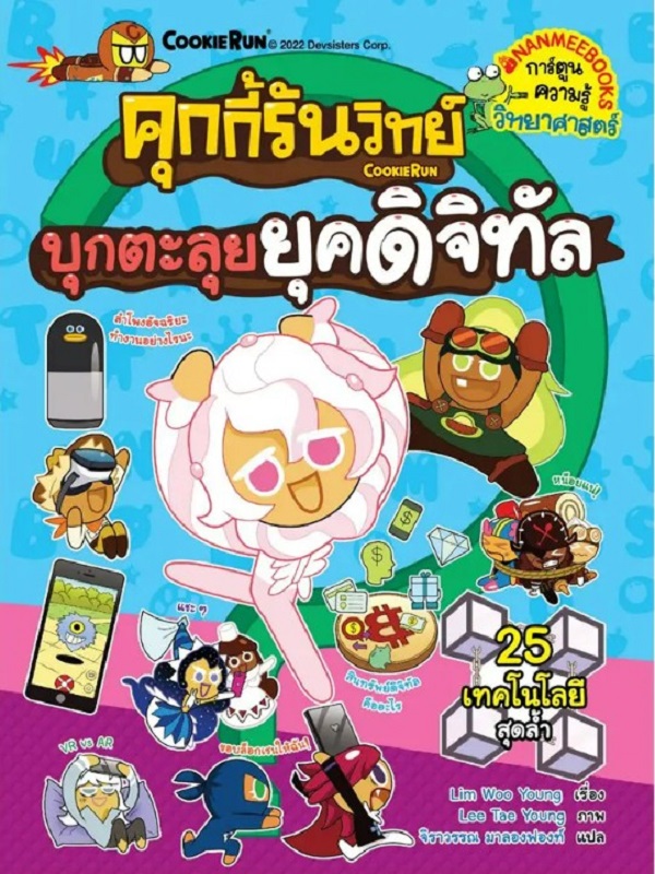 คุกกี้รันวิทย์ เล่ม 24: บุกตะลุยยุคดิจิทัล