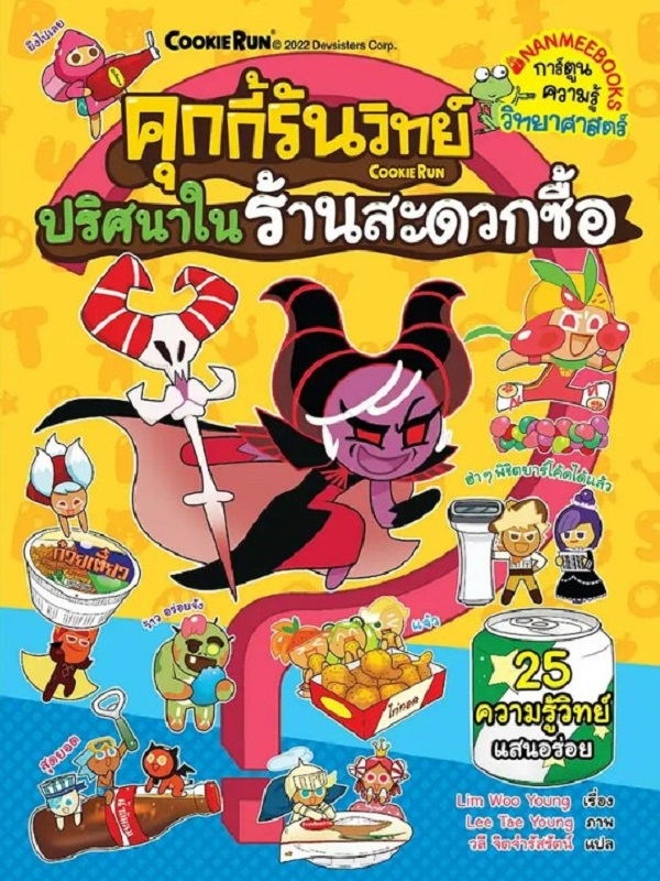 คุกกี้รันวิทย์ เล่ม 25: ปริศนาในร้านสะดวกซื้อ