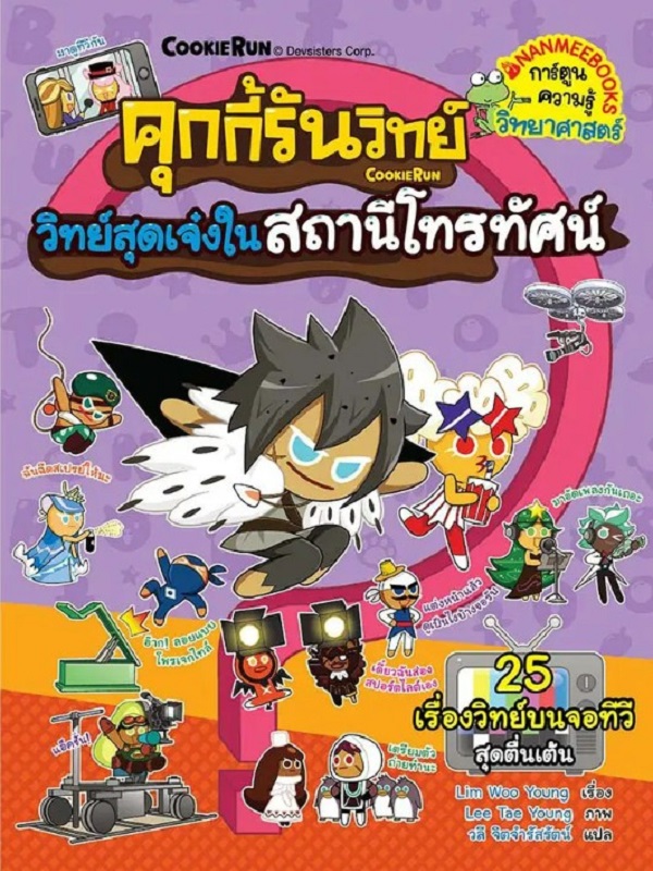 คุกกี้รันวิทย์ เล่ม 26: วิทย์สุดเจ๋งในสถานีโทรทัศน์