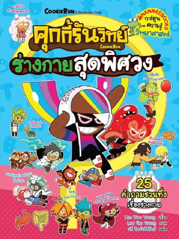 คุกกี้รันวิทย์ เล่ม 27: ร่างกายสุดพิศวง