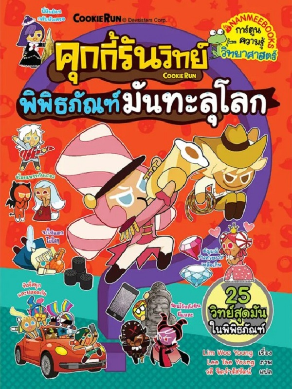 คุกกี้รันวิทย์ เล่ม 28: พิพิธภัณฑ์มันทะลุโลก