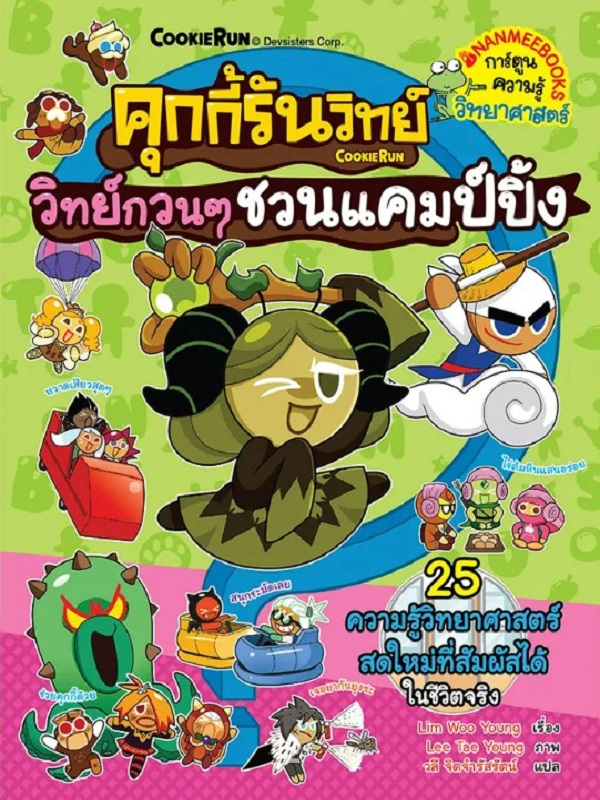 คุกกี้รันวิทย์ เล่ม 29: วิทย์กวน ๆ ชวนแคมป์ปิ้ง