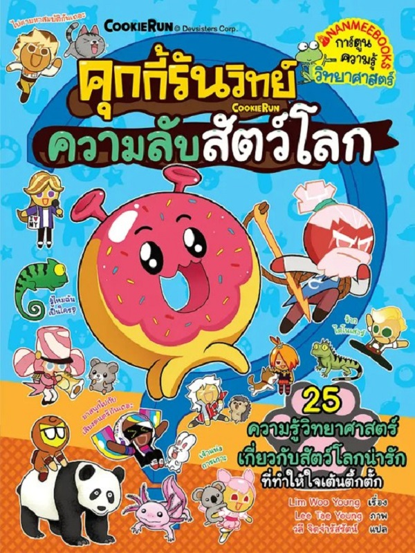 คุกกี้รันวิทย์ เล่ม 30: ความลับสัตว์โลก