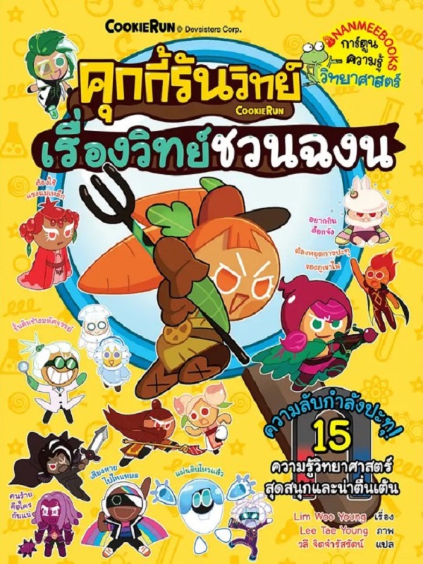 คุกกี้รันวิทย์ เล่ม 31: เรื่องวิทย์ชวนฉงน
