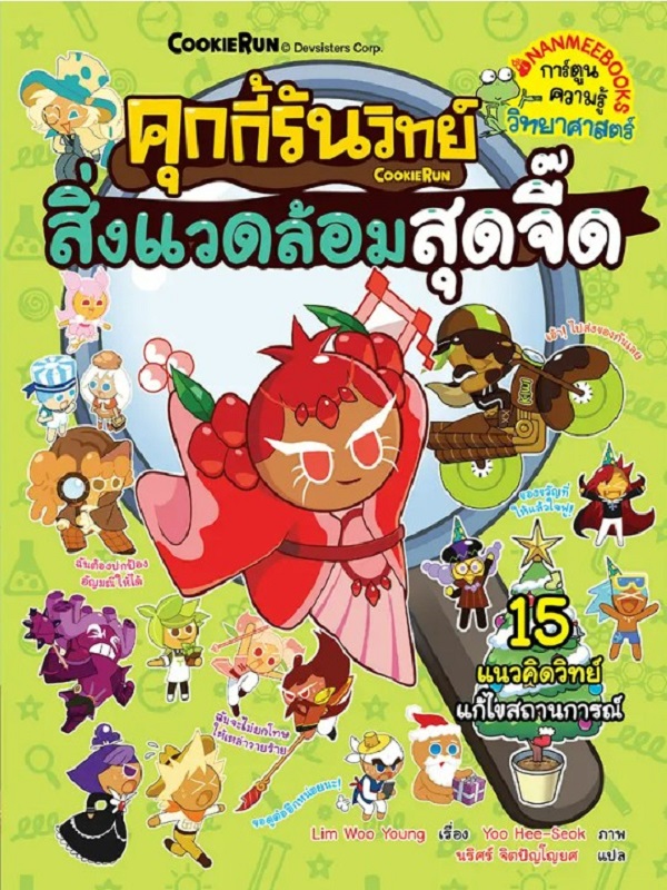 คุกกี้รันวิทย์ เล่ม 33: สิ่งแวดล้อมสุดจี๊ด
