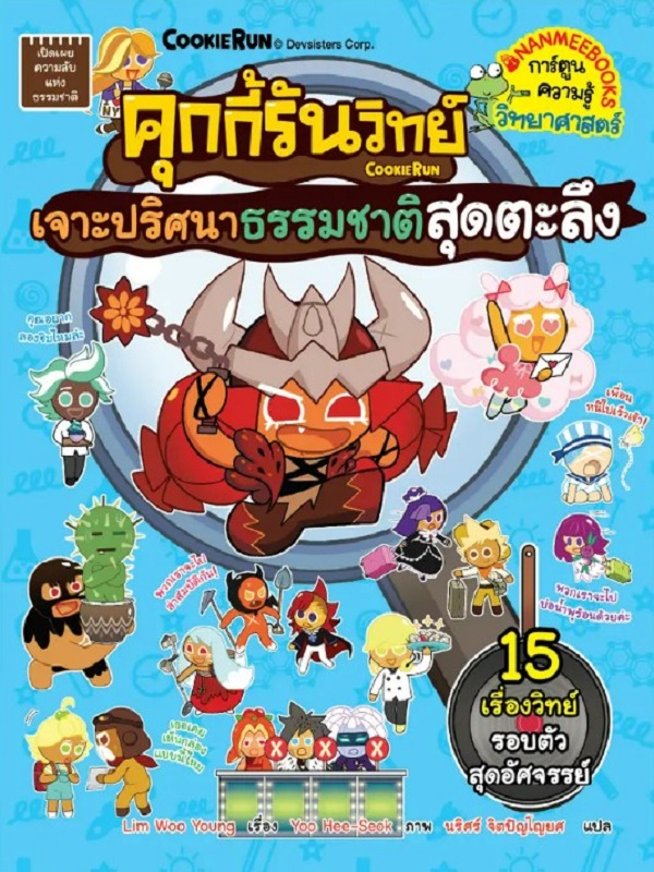 คุกกี้รันวิทย์ เล่ม 34: เจาะปริศนาธรรมชาติสุดตะลึง