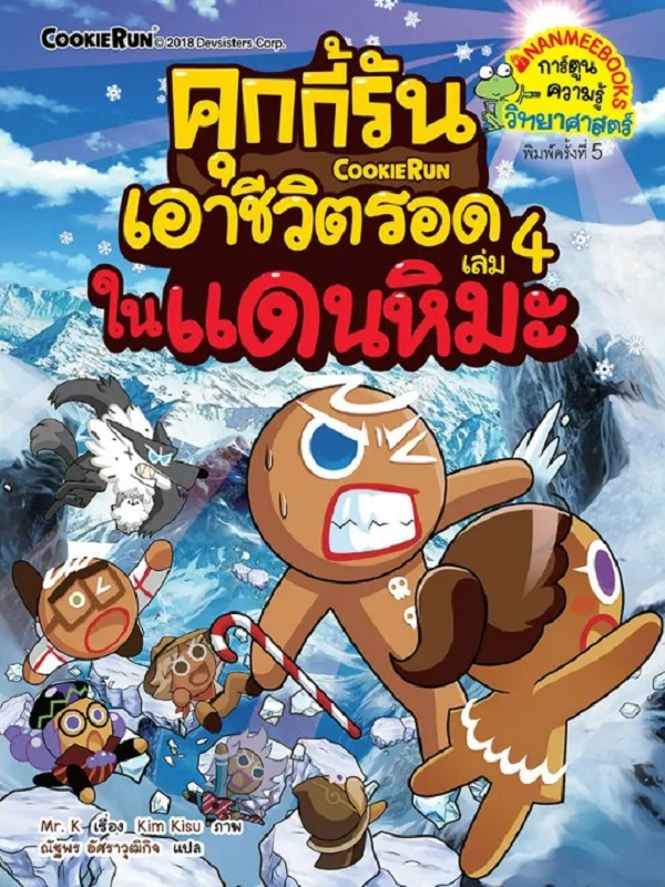 คุกกี้รันเอาชีวิตรอด เล่ม 4: ในแดนหิมะ