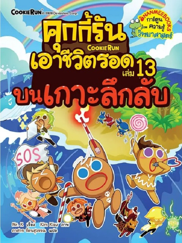 คุกกี้รันเอาชีวิตรอด เล่ม 13: บนเกาะลึกลับ