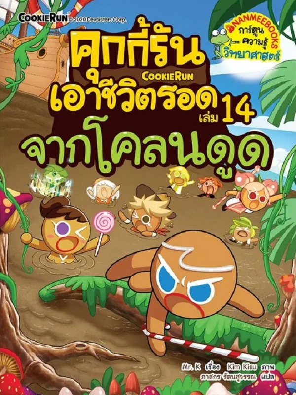 คุกกี้รันเอาชีวิตรอด เล่ม 14: จากโคลนดูด