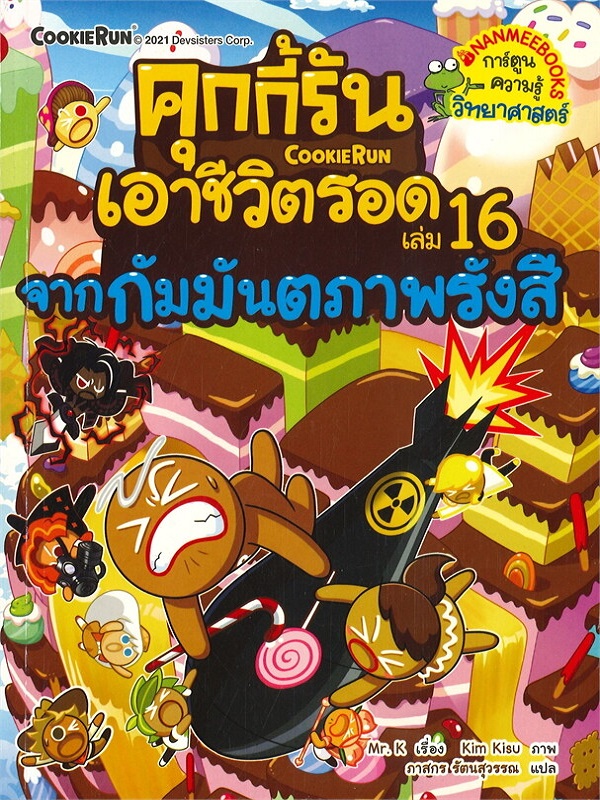 คุกกี้รันเอาชีวิตรอด เล่ม 16: จากกัมมันตภาพรังสี