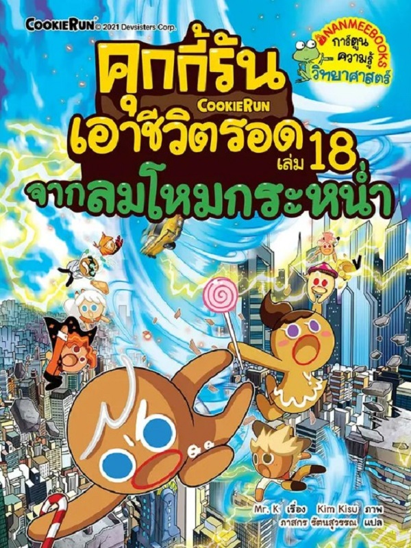 คุกกี้รันเอาชีวิตรอด เล่ม 18: จากลมโหมกระหน่ำ