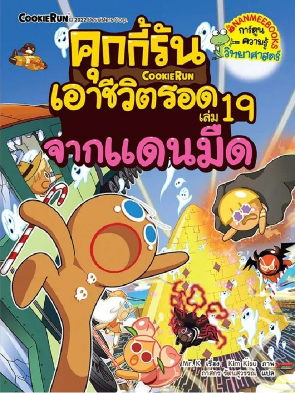 คุกกี้รันเอาชีวิตรอด เล่ม 19: จากแดนมืด