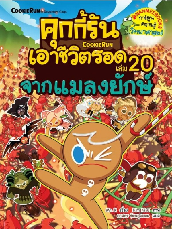 คุกกี้รันเอาชีวิตรอด เล่ม 20: จากแมลงยักษ์