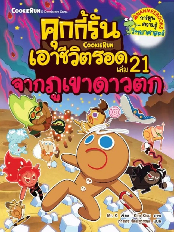 คุกกี้รันเอาชีวิตรอด เล่ม 21: จากภูเขาดาวตก