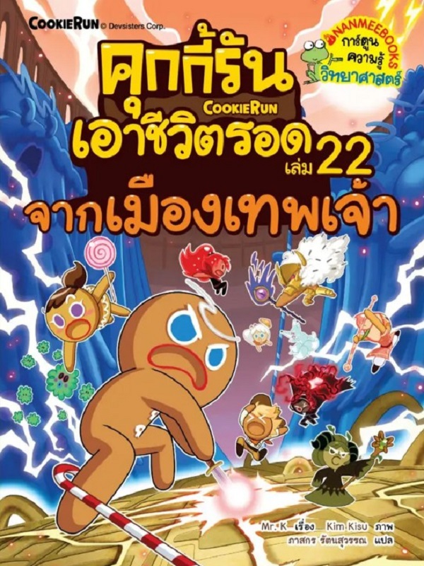 คุกกี้รันเอาชีวิตรอด เล่ม 22: จากเมืองเทพเจ้า