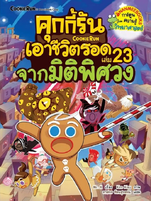 คุกกี้รันเอาชีวิตรอด เล่ม 23: จากมิติพิศวง