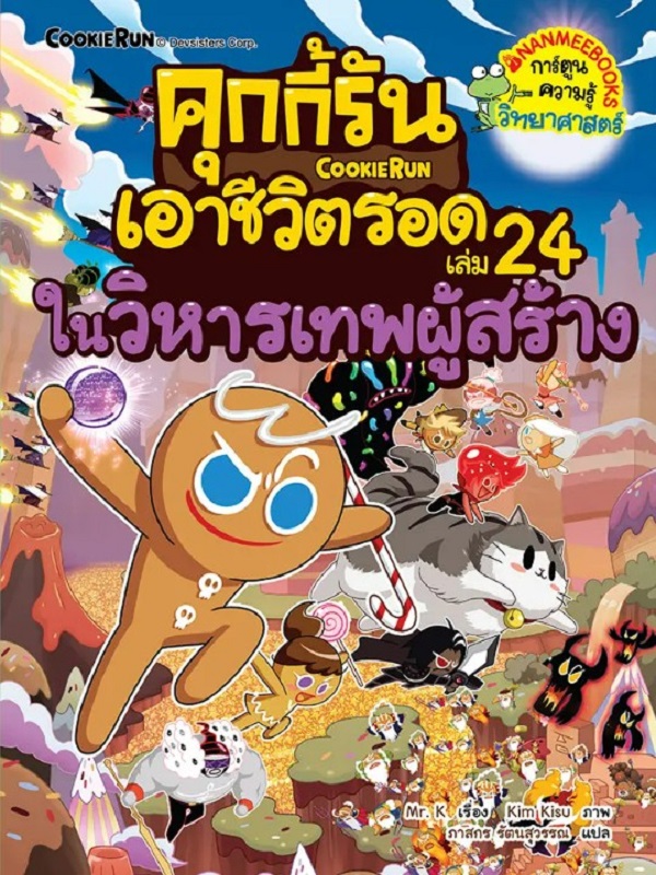 คุกกี้รันเอาชีวิตรอด เล่ม 24: ในวิหารเทพผู้สร้าง