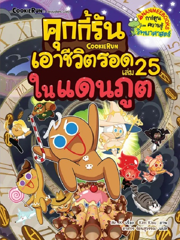 คุกกี้รันเอาชีวิตรอด เล่ม 25: ในแดนภูต