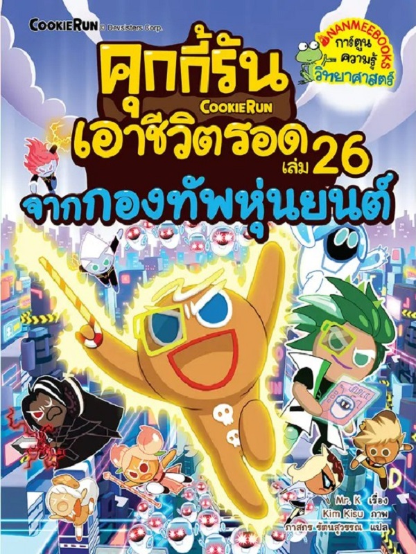 คุกกี้รันเอาชีวิตรอด เล่ม 26: จากกองทัพหุ่นยนต์
