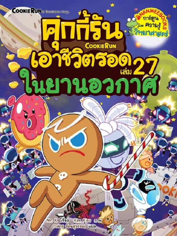 คุกกี้รันเอาชีวิตรอด เล่ม 27: ในยานอวกาศ