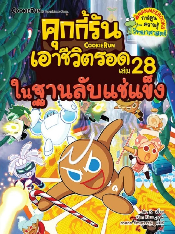 คุกกี้รันเอาชีวิตรอด เล่ม 28: ในฐานลับแช่แข็ง